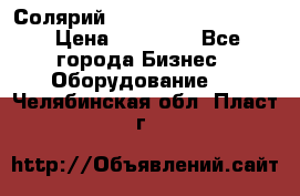 Солярий 2 XL super Intensive › Цена ­ 55 000 - Все города Бизнес » Оборудование   . Челябинская обл.,Пласт г.